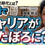 どん底で起業を決意！ライフワークと出会えたきっかけとは？【岡本祥治】