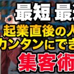 【最短 最速 集客方法】起業して間もないころでも一番確実で簡単にできる集客術