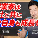 【会社と共に起業家も成長せよ！】企業で失敗しないためにすべきことを徹底解説！