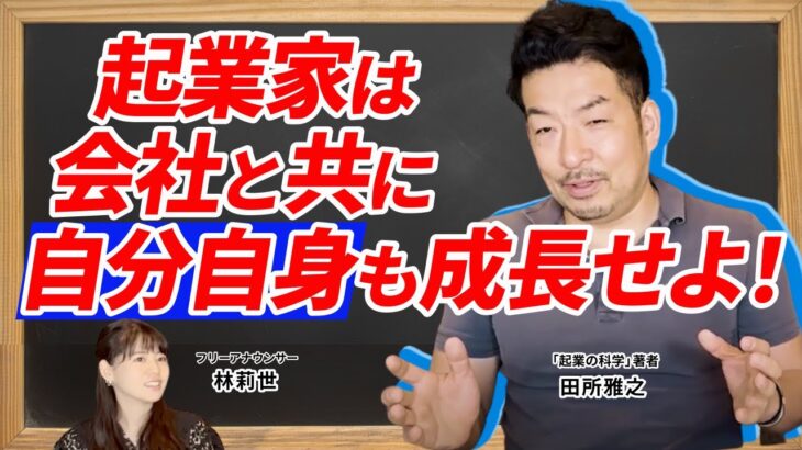 【会社と共に起業家も成長せよ！】企業で失敗しないためにすべきことを徹底解説！