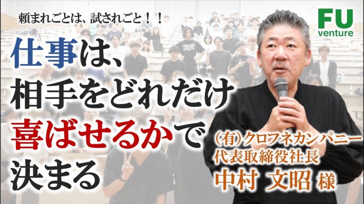 【福岡大学ベンチャー起業論】(有) クロフネカンパニー 代表取締役社長 中村文昭様