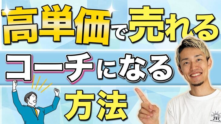 【コーチング起業】高額契約ができるエグゼクティブコーチになる方法