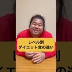 レベル別　ダイエット食の違い