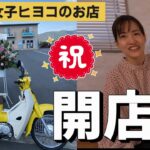 【重大発表!!】バイク女子ヒヨコが遂に起業!!開店祝いに突入してまいりました!!【全身脱毛サロン】