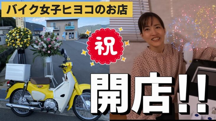 【重大発表!!】バイク女子ヒヨコが遂に起業!!開店祝いに突入してまいりました!!【全身脱毛サロン】