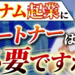 【ベトナム起業者必見！】ベトナム起業でパートナーの必要性は？【ベトナム 起業】