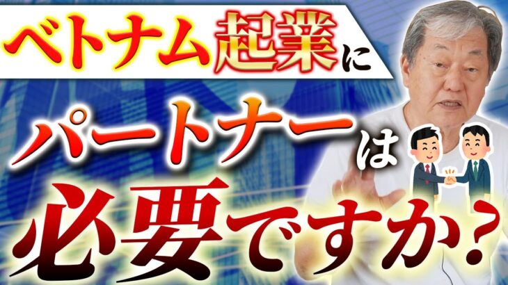 【ベトナム起業者必見！】ベトナム起業でパートナーの必要性は？【ベトナム 起業】