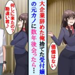 【漫画】起業する為一流企業を辞めた途端、俺をフった美人受付嬢の元カノ→数年後、元の会社を訪ねると元カノから「何しにきた？部外者は帰れ」と言われたが俺の正体を知り顔面蒼白に…【マンガ動画】【恋愛漫画】