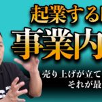 起業する際の事業内容の決め方は？政宗(ﾏｻﾑﾈ)