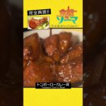 食戟のソーマのトンポーローカレー丼を再現！