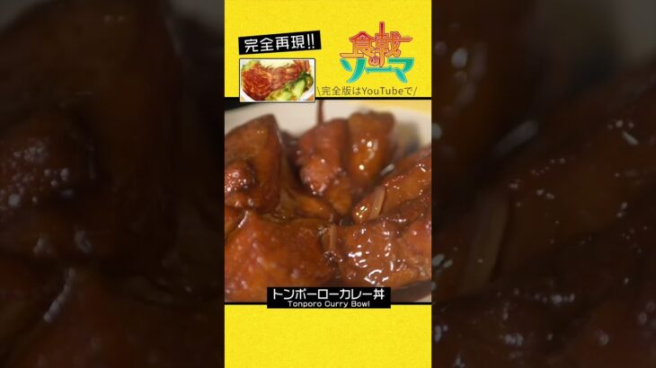 食戟のソーマのトンポーローカレー丼を再現！