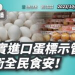 【直播】黨團記者會｜落實進口蛋標示管理 捍衛全民食安！