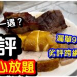 【劣食實測】瘋狂劣評點心放題｜網傳漏單嚴重｜驚現黃色蝦餃｜任飲任食｜放題｜飲茶點心｜荃灣｜#馬加貓