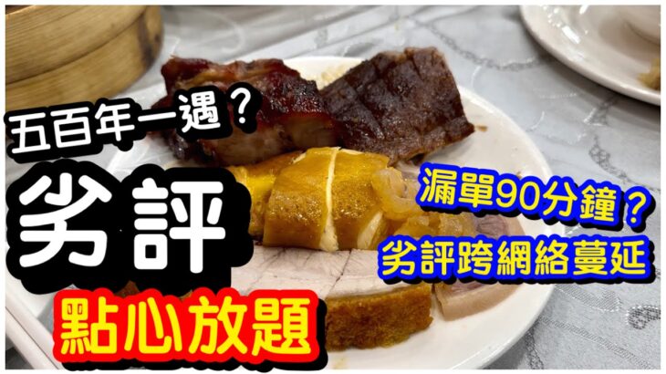 【劣食實測】瘋狂劣評點心放題｜網傳漏單嚴重｜驚現黃色蝦餃｜任飲任食｜放題｜飲茶點心｜荃灣｜#馬加貓