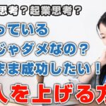 雇われ思考？起業思考？　今のまま成功したい！　収入を上げる方法