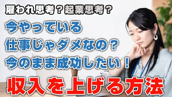 雇われ思考？起業思考？　今のまま成功したい！　収入を上げる方法