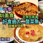 兩公婆食在深圳 ~ 【深圳美食一日遊】下集 – 好食過太二酸菜魚？蟹黃嫩豆腐、美味口水雞、滋補茶任飲，奈雪的茶….叭拾老壇酸菜魚