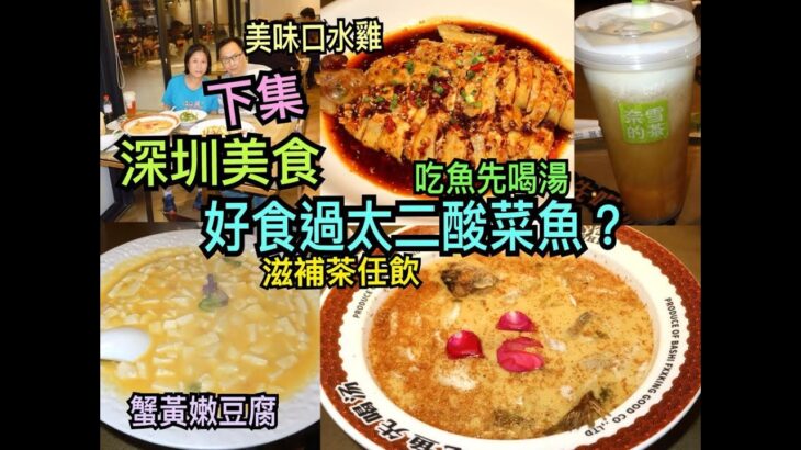 兩公婆食在深圳 ~ 【深圳美食一日遊】下集 – 好食過太二酸菜魚？蟹黃嫩豆腐、美味口水雞、滋補茶任飲，奈雪的茶….叭拾老壇酸菜魚