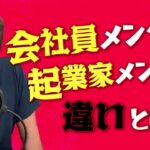 【知らないと損する】会社員と起業家〝メンタル〟の違いとは？