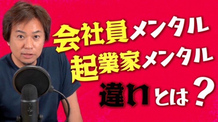 【知らないと損する】会社員と起業家〝メンタル〟の違いとは？