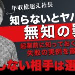 【徹底解説】起業志望者が知らないとヤバイ知識教えます！