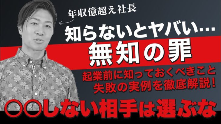 【徹底解説】起業志望者が知らないとヤバイ知識教えます！