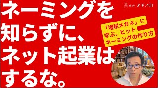 |「ネーミング」を知らずにネット起業はするな「増税メガネ」に学ぶヒット・ネーミングの作り方| 成功の謎解き！コピーライティング心理学【オギノ印】 |荻野功一朗