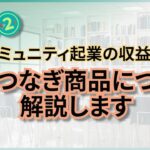 コミュニティー起業の収益化その２　ご縁つなぎ商品