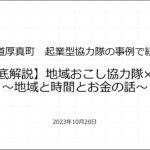 北海道厚真町 起業型協力隊の事例で紐解く【徹底解説】地域おこし協力隊×起業～地域と時間とお金の話～