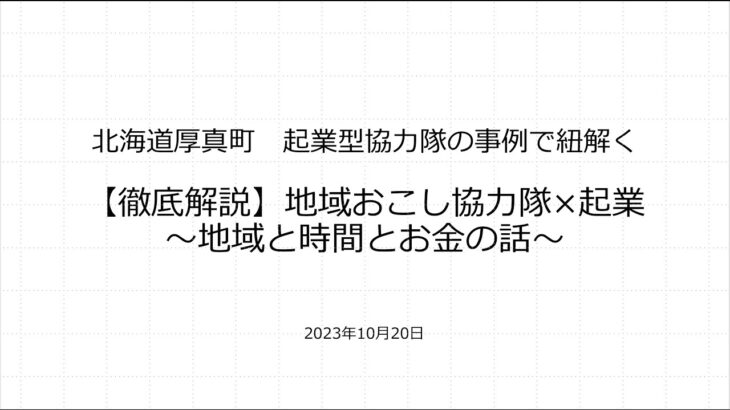 北海道厚真町 起業型協力隊の事例で紐解く【徹底解説】地域おこし協力隊×起業～地域と時間とお金の話～