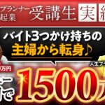 【人生プランナー起業受講生実績】バイト３つかけ持ちの主婦から転身♪【神希栄伽✖️永吉佳代子】