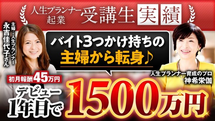 【人生プランナー起業受講生実績】バイト３つかけ持ちの主婦から転身♪【神希栄伽✖️永吉佳代子】