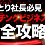 最高値で売れるコーチングビジネスについて！完全ロードマップ