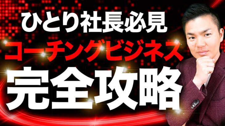 最高値で売れるコーチングビジネスについて！完全ロードマップ