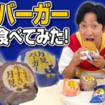 【マクドナルド】月見ファミリー実食！