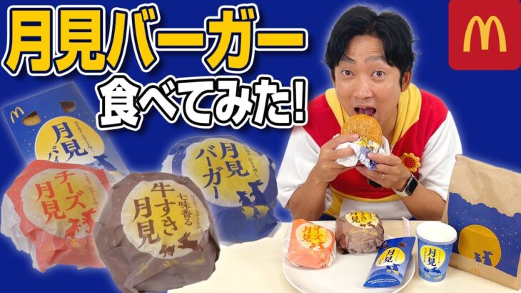 【マクドナルド】月見ファミリー実食！