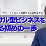 【起業準備】コンサル型ビジネスを始めるには、何からスタートすべきか？会社勤めや下請けフリーランスから卒業するための具体的な作業を解説します。