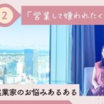 営業して嫌われたくない…！【起業家あるある第２弾】