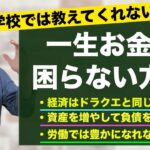 起業８年目ライフコーチが『一生お金に困らない方法』を３つのポイントに絞って解説します