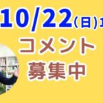 【上野光夫の日曜日ライブ】起業や経営のことについてお話します。ぜひご質問などコメントをお寄せください。