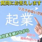 起業したい人なんでも質問に答えます