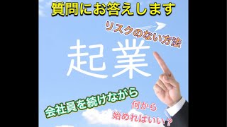 起業したい人なんでも質問に答えます