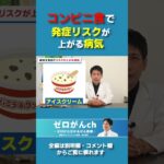 コンビニ食でリスクが上がる病気 #糖尿病 #認知症 #がん