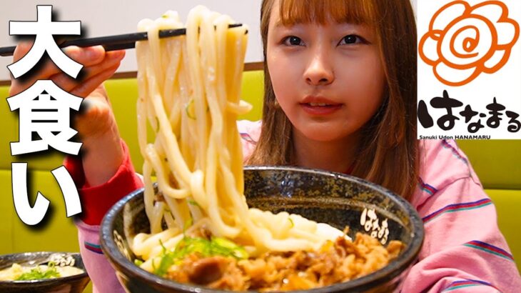 【大食い】はなまるうどんで何玉食べられるか限界まで挑戦してきた