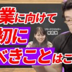 【起業に向けて最初にすべきことはなに？】起業したい人必見！スタートアップ思考を身につけてイノベーションを生み出せ！