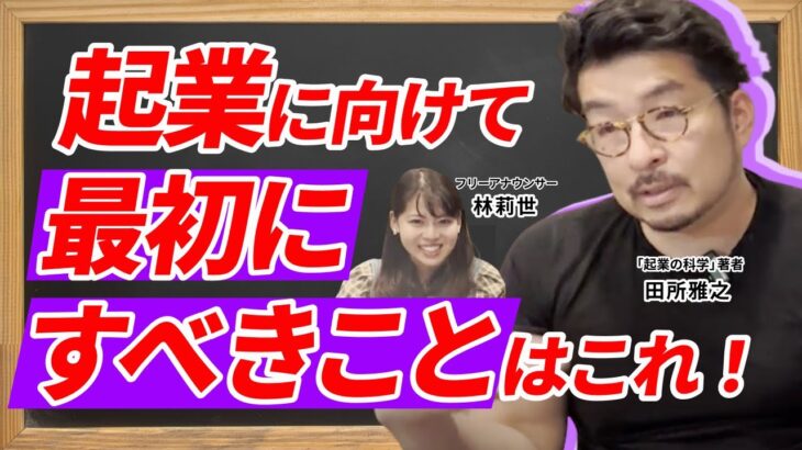 【起業に向けて最初にすべきことはなに？】起業したい人必見！スタートアップ思考を身につけてイノベーションを生み出せ！