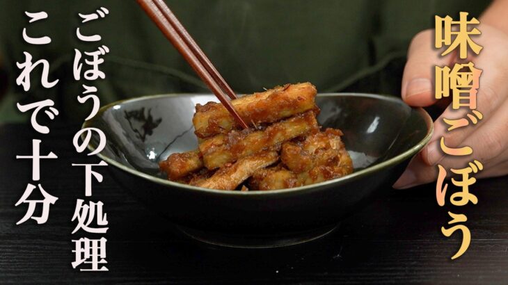 【こういうのがいいんだよ】この食感と味噌ダレが旨すぎて他の調理法に戻れなくなります。『味噌ごぼう』の作り方。