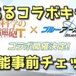 【ブルアカ】コラボ限定キャラ！ 御坂美琴と食蜂操祈 性能事前チェック！【ブルーアーカイブ】【ゆっくり】