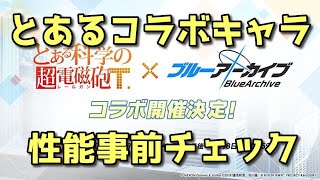 【ブルアカ】コラボ限定キャラ！ 御坂美琴と食蜂操祈 性能事前チェック！【ブルーアーカイブ】【ゆっくり】