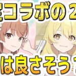 【ブルアカ】【ブルーアーカイブ】新限定コラボキャラ！！御坂美琴と食蜂操祈の性能は良さそう？！【夏色花梨 実況 解説】